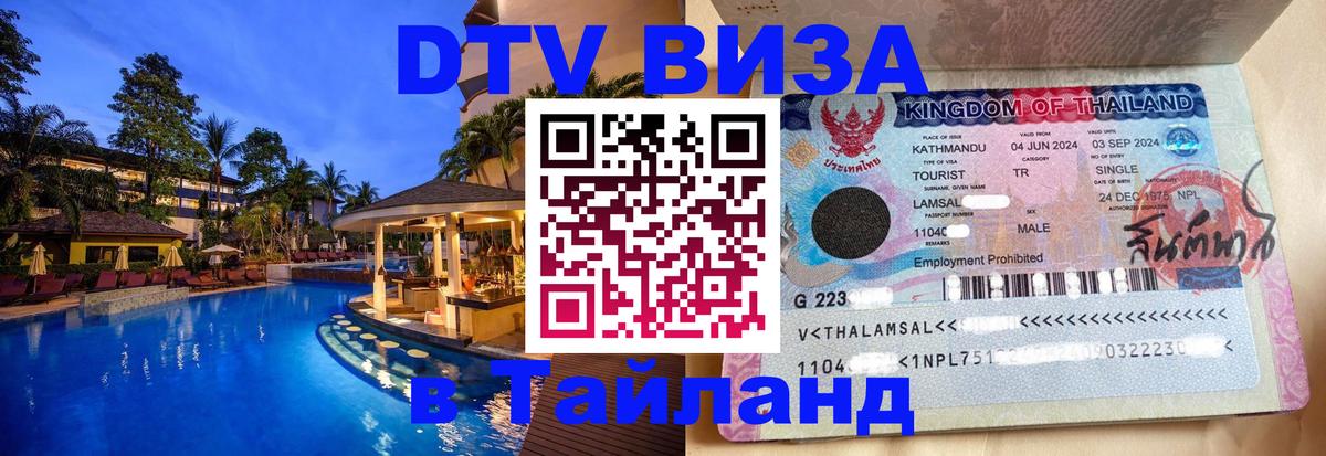 Стоимость и условия DTV визы — оформление в Таиланд под ключ - 