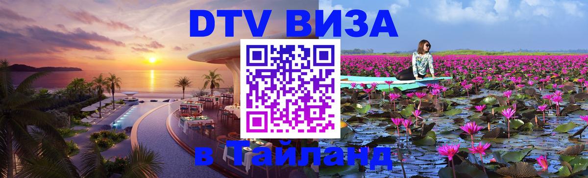DTV виза Тайланд Канберра 