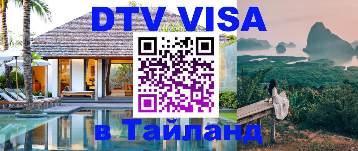 Как сделать DTV визу в Тайланд Как сделать DTV визу в Тайланд